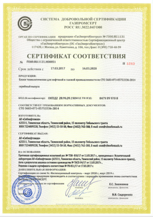 Сертификат соответствия №ГО00.RU.1131.HO0851