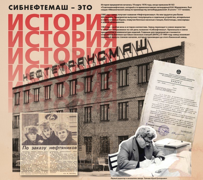 Полвека надежности: «Сибнефтемашу» 50. Полвека надежности: «Сибнефтемашу» 50.