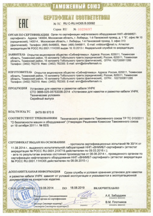 Сертификат соответствия № ТС RU C-RU.НО05.В.00092