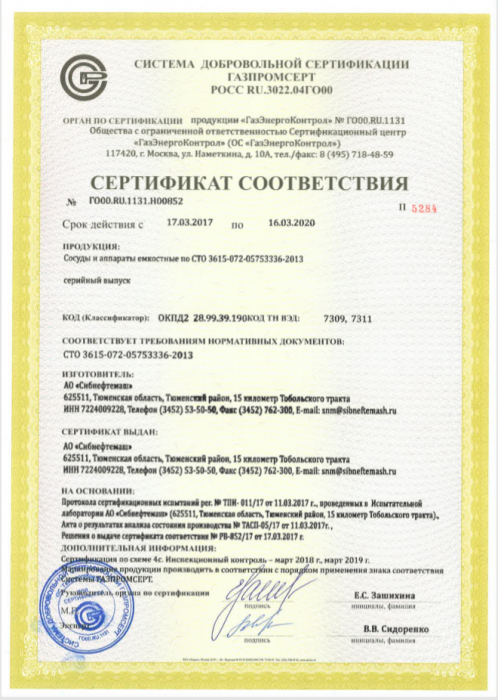 Сертификат соответствия № ГО00.RU.1131.Н00852