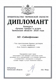 Диплом «Лучшие товары и услуги Тюменской области 2020»